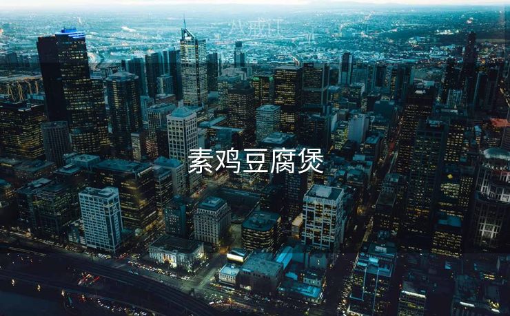 素鸡豆腐煲