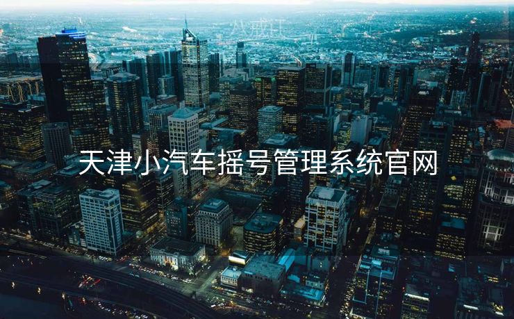 天津小汽车摇号管理系统官网