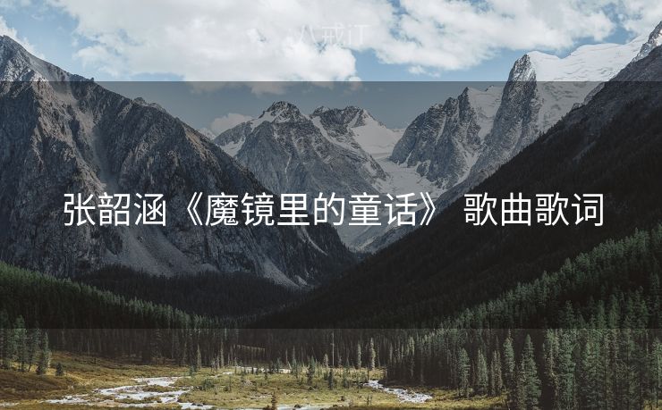 张韶涵《魔镜里的童话》 歌曲歌词