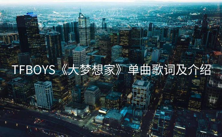TFBOYS《大梦想家》单曲歌词及介绍