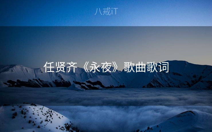 任贤齐《永夜》歌曲歌词