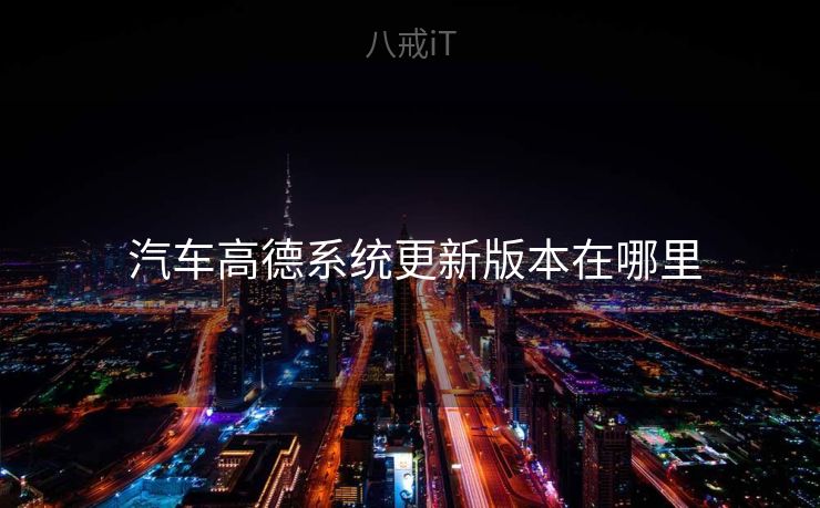  汽车高德系统更新版本在哪里