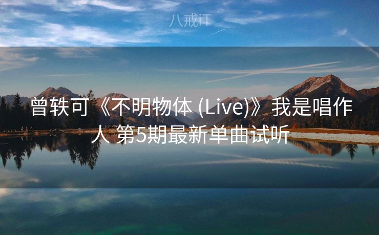 曾轶可《不明物体 (Live)》我是唱作人 第5期最新单曲试听