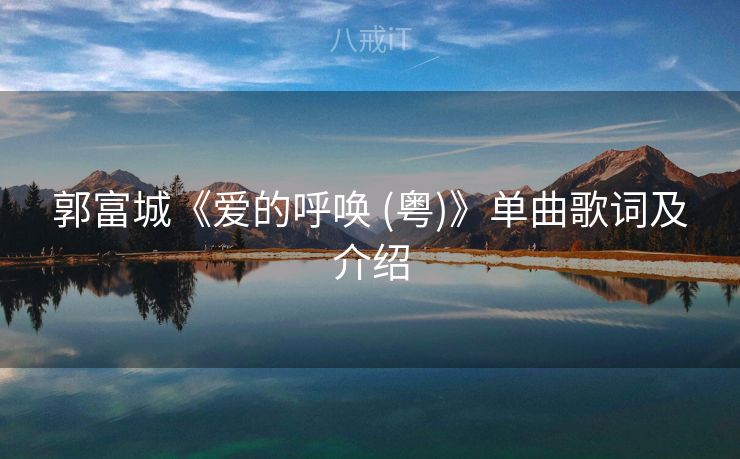 郭富城《爱的呼唤 (粤)》单曲歌词及介绍