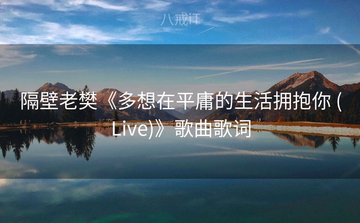 隔壁老樊《多想在平庸的生活拥抱你 (Live)》歌曲歌词