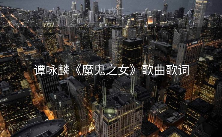 谭咏麟《魔鬼之女》歌曲歌词
