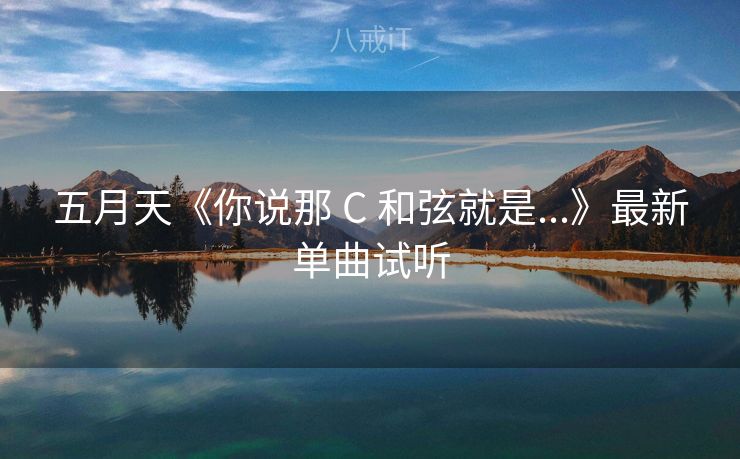 五月天《你说那 C 和弦就是...》最新单曲试听