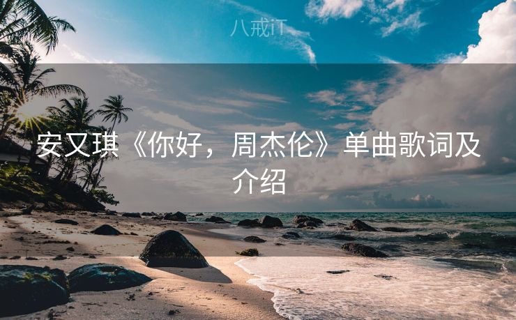 安又琪《你好，周杰伦》单曲歌词及介绍