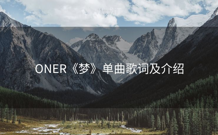 ONER《梦》单曲歌词及介绍