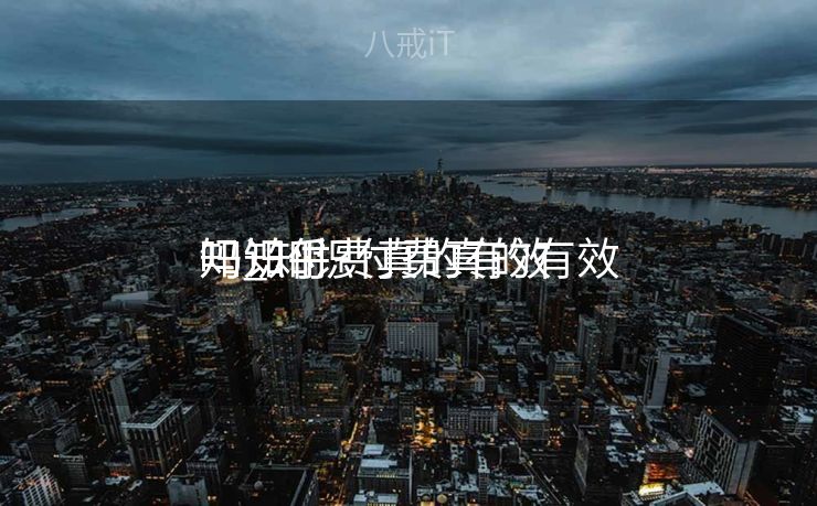 知识付费真的有效
吗_知识付费真的有效
吗知乎 知识付费真的有效
吗_知识付费真的有效
吗知乎