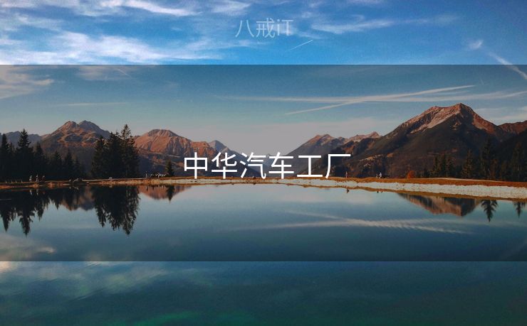  中华汽车工厂