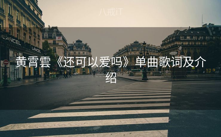 黄霄雲《还可以爱吗》单曲歌词及介绍