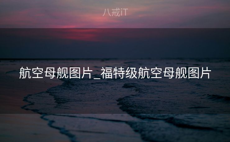 航空母舰图片_福特级航空母舰图片