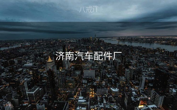 济南汽车配件厂