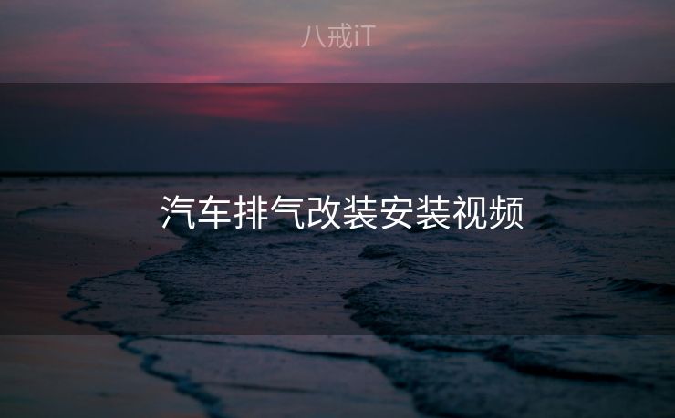  汽车排气改装安装视频