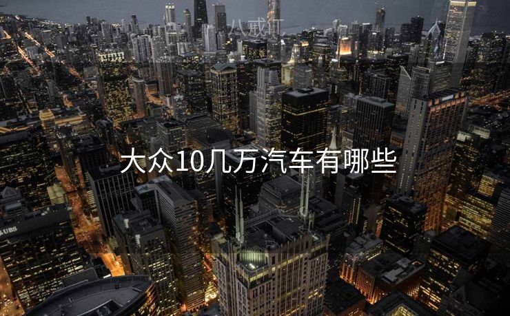 大众10几万汽车有哪些