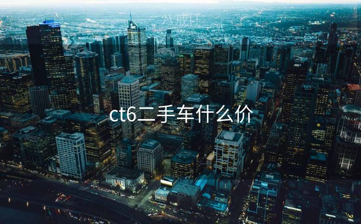 ct6二手车什么价