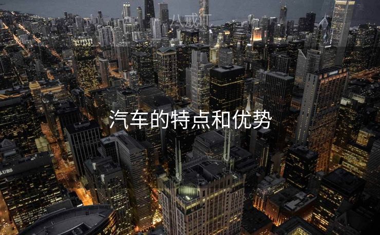 汽车的特点和优势