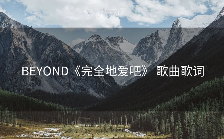 BEYOND《完全地爱吧》 歌曲歌词