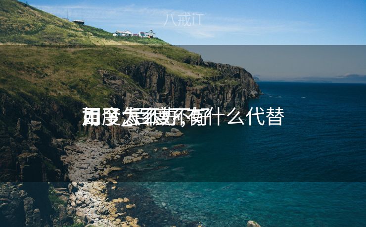 如今
百度太不好

用了_百度不好

用了怎么办,有什么代替

