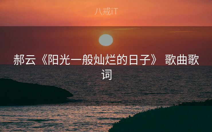 郝云《阳光一般灿烂的日子》 歌曲歌词
