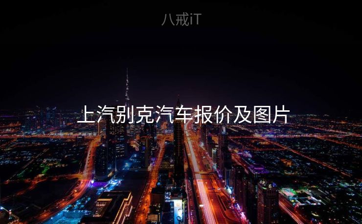  上汽别克汽车报价及图片