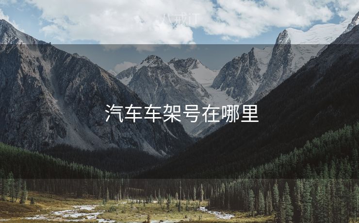  汽车车架号在哪里