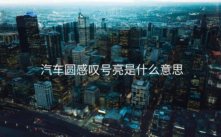  汽车圆感叹号亮是什么意思