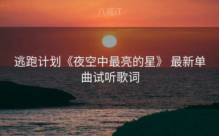 逃跑计划《夜空中最亮的星》 最新单曲试听歌词