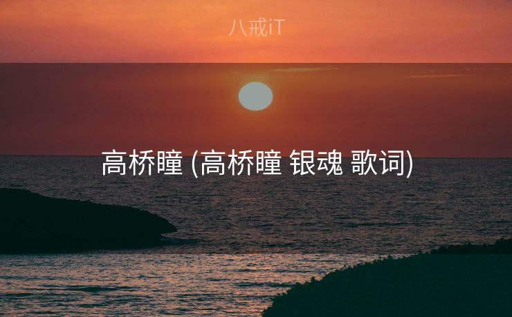 高桥瞳 (高桥瞳 银魂 歌词)