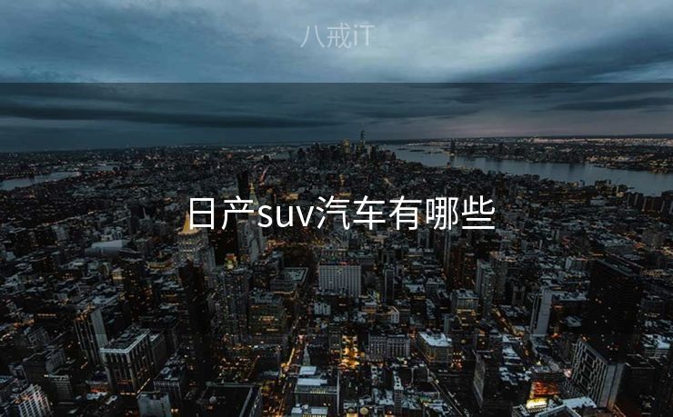 日产suv汽车有哪些