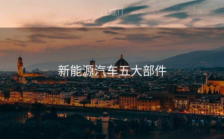 新能源汽车五大部件