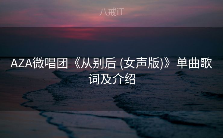 AZA微唱团《从别后 (女声版)》单曲歌词及介绍