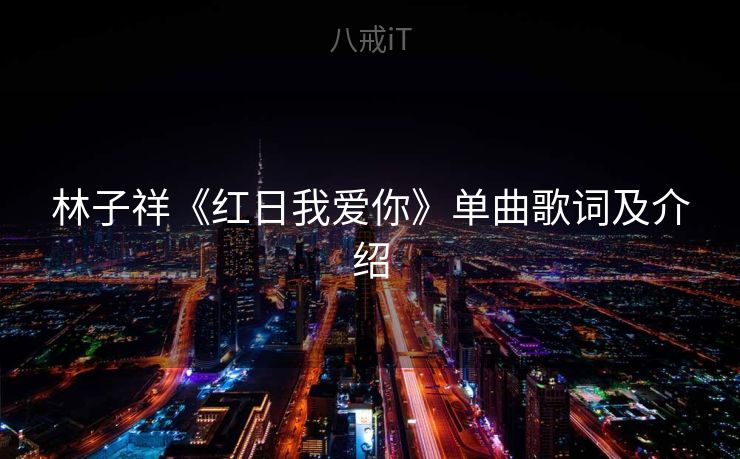 林子祥《红日我爱你》单曲歌词及介绍
