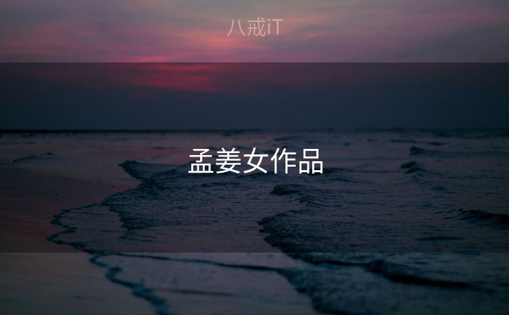 孟姜女作品