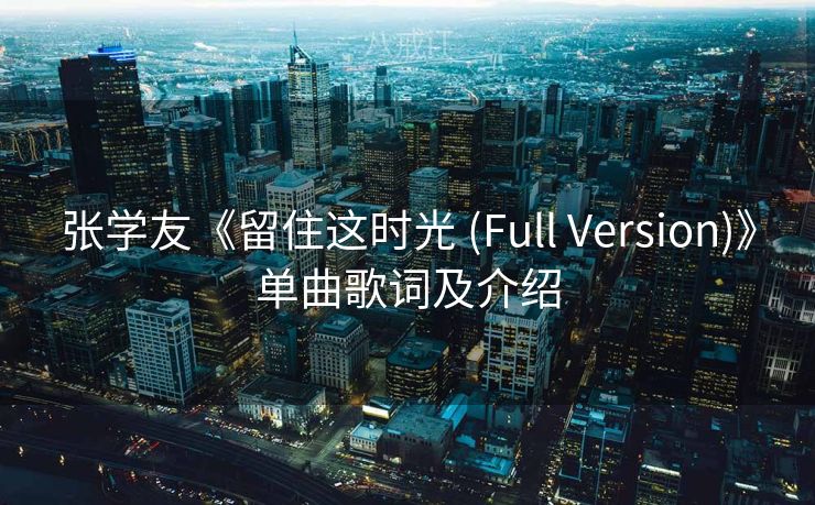 张学友《留住这时光 (Full Version)》单曲歌词及介绍