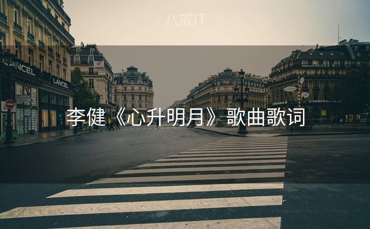 李健《心升明月》歌曲歌词