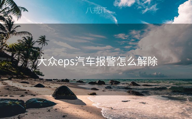  大众eps汽车报警怎么解除