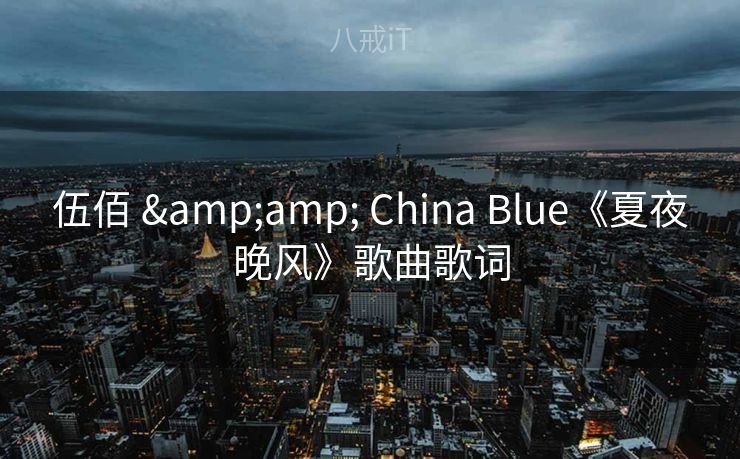 伍佰 & China Blue《夏夜晚风》歌曲歌词