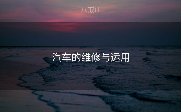 汽车的维修与运用