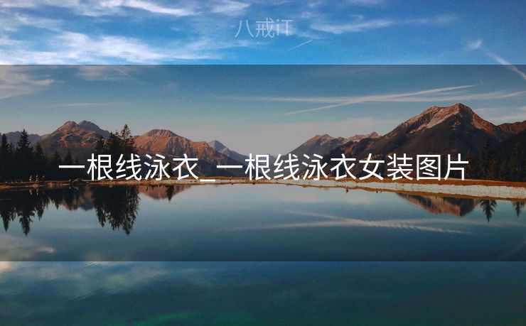 一根线泳衣_一根线泳衣女装图片