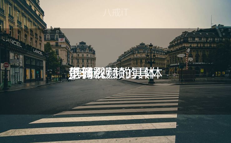 剪辑视频的具体
步调
_剪辑视频的具体
步调
是什么