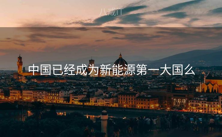 中国已经成为新能源第一大国么