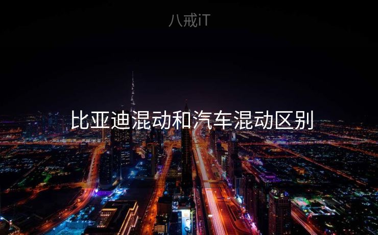  比亚迪混动和汽车混动区别