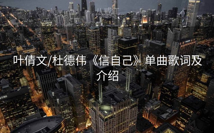 叶倩文/杜德伟《信自己》单曲歌词及介绍