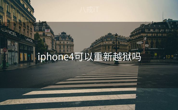 iphone4可以重新越狱吗