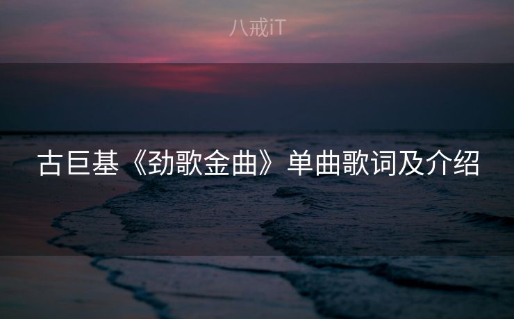 古巨基《劲歌金曲》单曲歌词及介绍