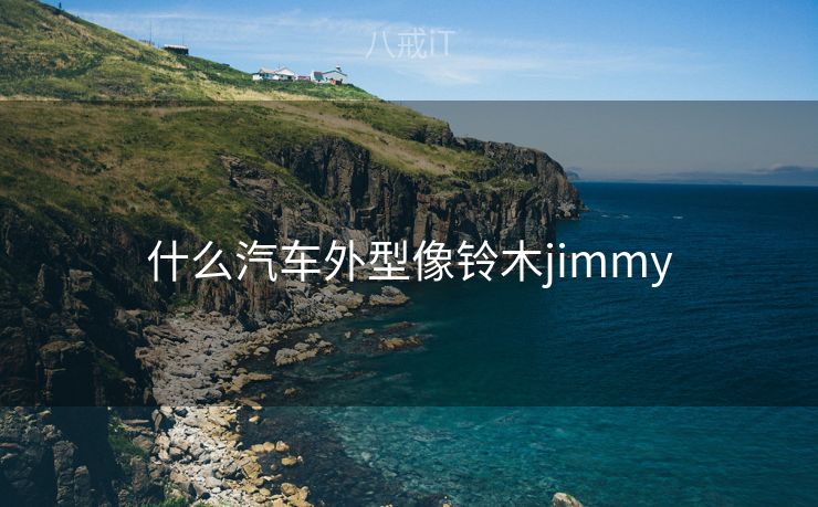 什么汽车外型像铃木jimmy