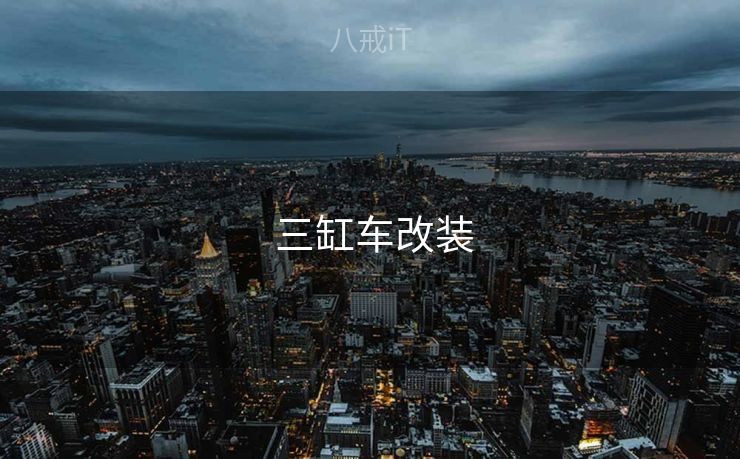  三缸车改装