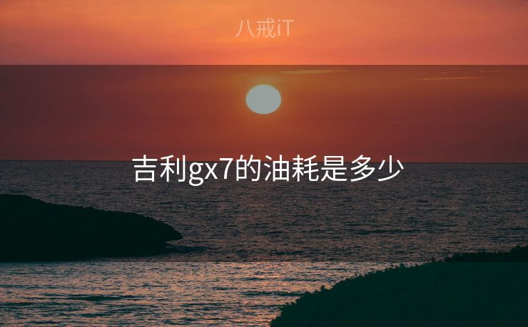  吉利gx7的油耗是多少